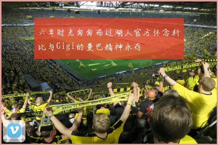 六年时光匆匆而过湖人官方怀念科比与Gigi的曼巴精神永存