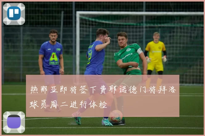 热那亚即将签下费耶诺德门将拜洛球员周二进行体检